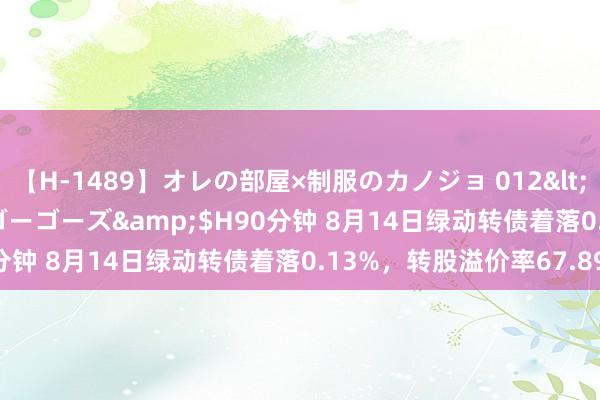 【H-1489】オレの部屋×制服のカノジョ 012</a>2010-09-17ゴーゴーズ&$H90分钟 8月14日绿动转债着落0.13%，转股溢价率67.89%