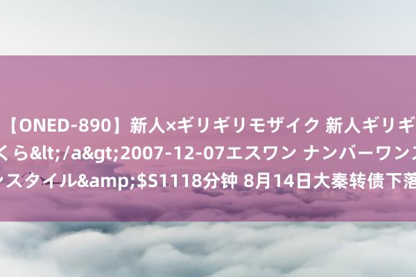 【ONED-890】新人×ギリギリモザイク 新人ギリギリモザイク 吉野さくら</a>2007-12-07エスワン ナンバーワンスタイル&$S1118分钟 8月14日大秦转债下落0.07%，转股溢价率1.45%