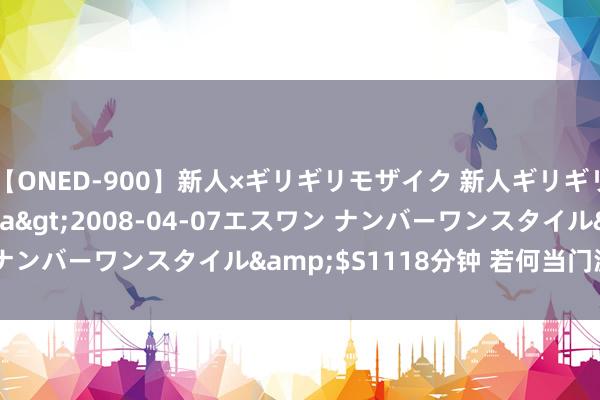 【ONED-900】新人×ギリギリモザイク 新人ギリギリモザイク Ami</a>2008-04-07エスワン ナンバーワンスタイル&$S1118分钟 若何当门派首席弟子