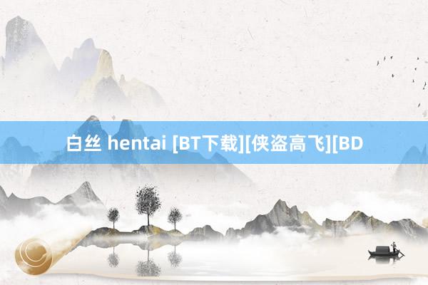 白丝 hentai [BT下载][侠盗高飞][BD