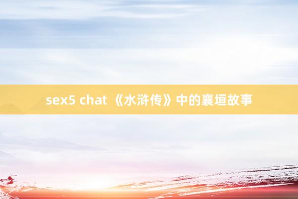 sex5 chat 《水浒传》中的襄垣故事