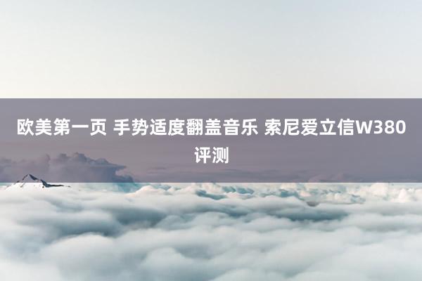 欧美第一页 手势适度翻盖音乐 索尼爱立信W380评测