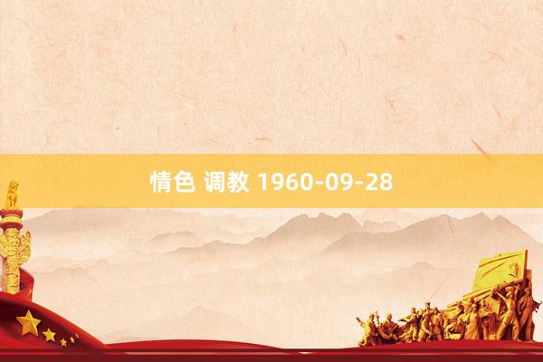 情色 调教 1960-09-28