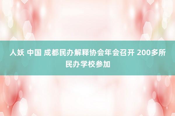 人妖 中国 成都民办解释协会年会召开 200多所民办学校参加